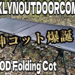 【キャンプギア紹介】コット買うならこれがマジでオススメ❗️BROOKLYN OUTDOOR COMPANYのフォールディングコット❗️