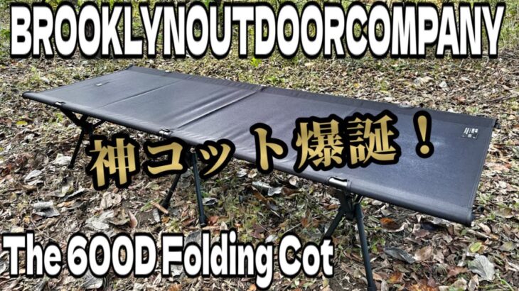 【キャンプギア紹介】コット買うならこれがマジでオススメ❗️BROOKLYN OUTDOOR COMPANYのフォールディングコット❗️