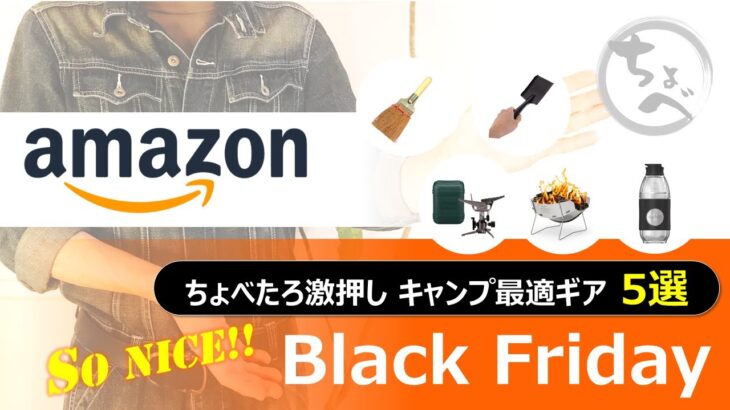 【Black Friday】ちょべたろ激推し キャンプ最適ギア 5選 Amazon Black Friday 2025