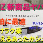 CAINZ（カインズ）キャンプギアがヤバ過ぎた‼ 今すぐ買って損無し‼ 厳選BEST BUY（ベスト・バイ）はコレだ‼