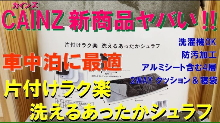 CAINZ（カインズ）キャンプギアがヤバ過ぎた‼ 今すぐ買って損無し‼ 厳選BEST BUY（ベスト・バイ）はコレだ‼