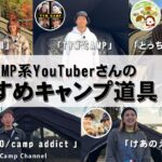 CAMP系YouTuberさんのおすすめキャンプ道具5選！【coody fun meeting vol.1】