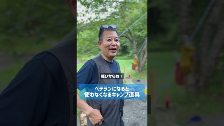 ベテランになると使わなくなるキャンプ道具🔥#CBS #キャンプ #ベテラン #社長