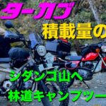 限界までキャンプ道具を積んだCT125ハンターカブとXL80S林道キャンプツーリング やどろぎ荘ミロクキャンプ場へ