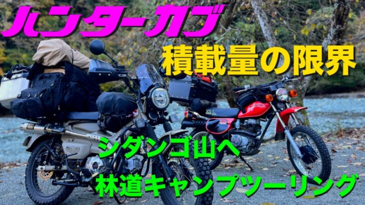 限界までキャンプ道具を積んだCT125ハンターカブとXL80S林道キャンプツーリング やどろぎ荘ミロクキャンプ場へ