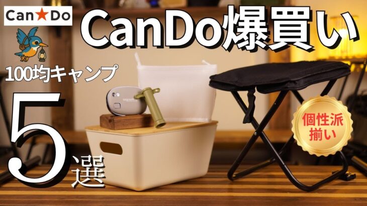 【CanDo爆買い】100均キャンプの即戦力5選｜冬前に買うべき