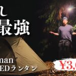 【Coleman/LEDランタン】キャンプ初心者にオススメできるLEDランタンはこれ。