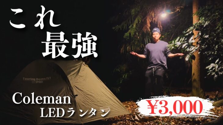 【Coleman/LEDランタン】キャンプ初心者にオススメできるLEDランタンはこれ。