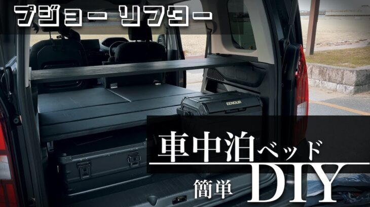 【波乱の車中泊ベッドDIY】キャンプ道具が床下に全部入る！プジョーリフター車中泊