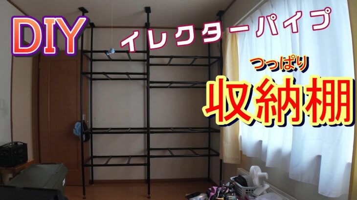 イレクターパイプで収納棚作成　キャンプ道具沼で散らかりまくった部屋を片付けたい　＃DIY