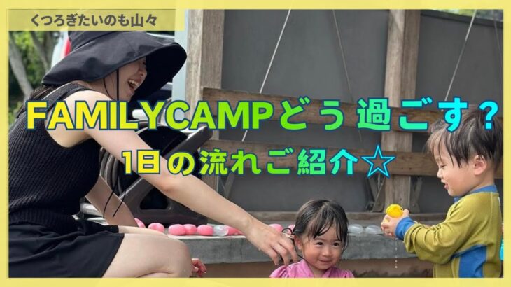 FAMILYCAMPどう過ごす？1日の流れご紹介☆#ファミリーキャンプ #fun