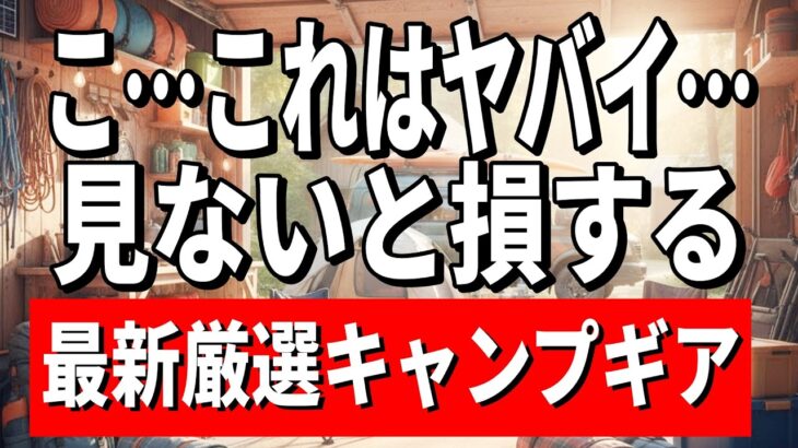 【緊急速報！】これは激アツ！フィールドスタイルで見つけた物欲刺激厳選ブランド総まとめ！ | FIELD STYLE 2025 キャンプギア