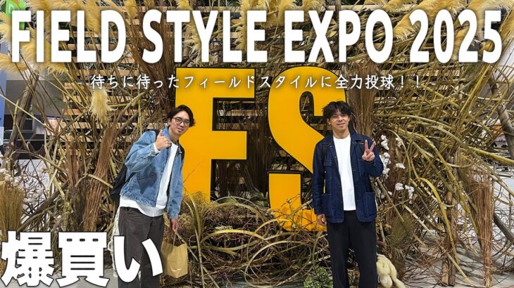 【FIELD STYLE EXPO 2025】待ちに待ったフィールドスタイルでキャンプ道具や植物を爆買い！！