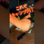 【これは日本酒が飲みたくなる！キャンプ飯】＃おつまみ #キャンプ飯 #アウトドア #ソロキャンプ  #キャンプ酒 #ステーキ #肉キャンプ #G系