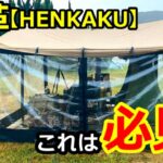 GOGlampingの変革タープが凄い【HENKAKU】【キャンプ】