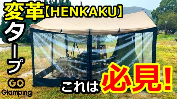 GOGlampingの変革タープが凄い【HENKAKU】【キャンプ】