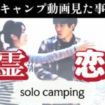 【心霊・恋愛キャンプ】「心霊なのか恋なのか──。この夜、森が二人を試した。」不思議系ショートムービー Ghost & Romance Camping