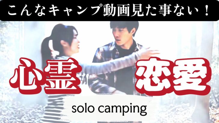 【心霊・恋愛キャンプ】「心霊なのか恋なのか──。この夜、森が二人を試した。」不思議系ショートムービー Ghost & Romance Camping