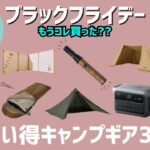 レッドレンザーやベアボーンズ、Jackeryが激安価格！今日もすぐ見ないと損！Amazonブラックフライデーお買い得キャンプギア30選！【キャンプギア】