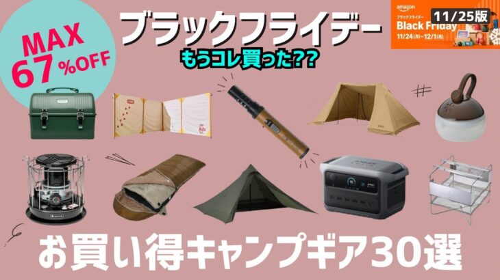 レッドレンザーやベアボーンズ、Jackeryが激安価格！今日もすぐ見ないと損！Amazonブラックフライデーお買い得キャンプギア30選！【キャンプギア】