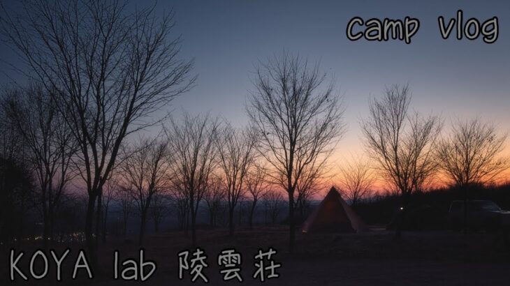 北海道キャンプ　KOYA lab 陵雲荘　camp vlog