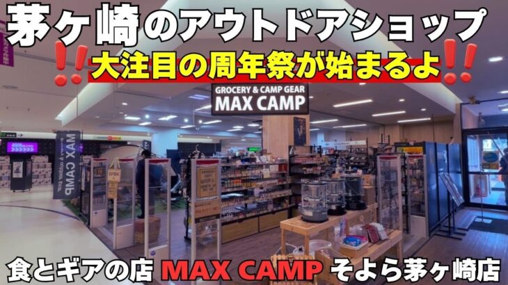 キャンプギアを見に行こう！茅ヶ崎のMAXCAMP４周年祭！お得にキャンプギアをゲットしよう♪