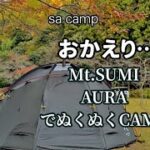 夫婦キャンプ　今季初のMt.SUMIぬくぬくキャンプを決行。大人気のキャンプ場ハイマート佐仲で薪ストーブに癒され料理とお酒を愉しむ。（お風呂は陶板浴槽、サイト料に入浴料も含まれるのがうれしい。）