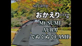 夫婦キャンプ　今季初のMt.SUMIぬくぬくキャンプを決行。大人気のキャンプ場ハイマート佐仲で薪ストーブに癒され料理とお酒を愉しむ。（お風呂は陶板浴槽、サイト料に入浴料も含まれるのがうれしい。）