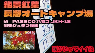 No.8　実は3週連続キャンプ　キャンプ初心者の秋冬テント泊　気温3℃迄下がる　安いシュラフで寝れるのか!?　ストーブの温度上昇等　#パセコJKH−1S