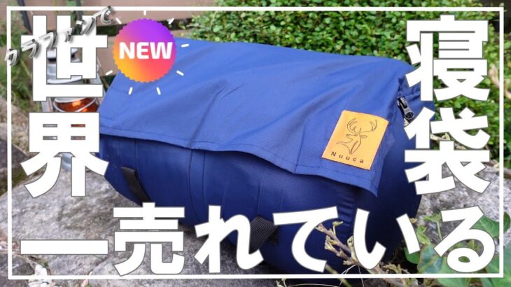 【キャンプ道具】世界一売れている寝袋「Nuuca Sleep Max」冬キャンプから夏キャンプまで幅広く使えるコスパ最強の3-WAY寝袋