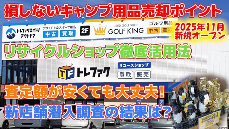 損しないキャンプ用品売却ポイント・リサイクルショップ徹底活用法・査定額が安くてもOK！新店舗トレジャーファクトリー愛知長久手店潜入・激安ワゴンセール実態！トレファクアウトドア査定額で一喜一憂しないコツ