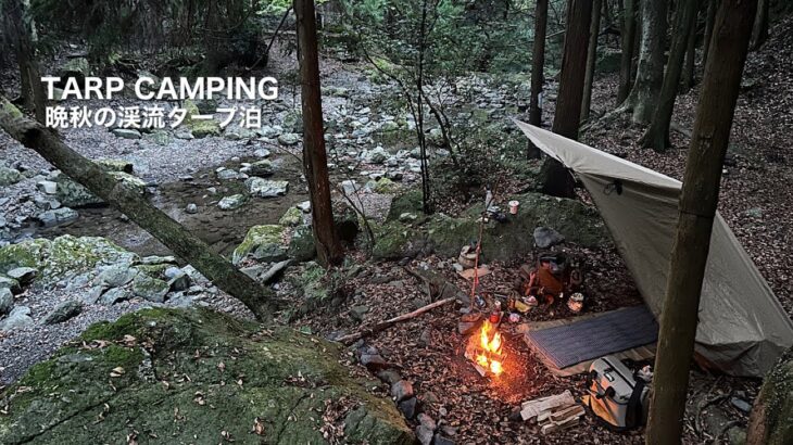 ソロキャンプ「晩秋の渓流タープ泊野営」直火OKのキャンプ場「渓流園地」で色気ある焚火と酒に酔いしれる【Autumn tarp camping】