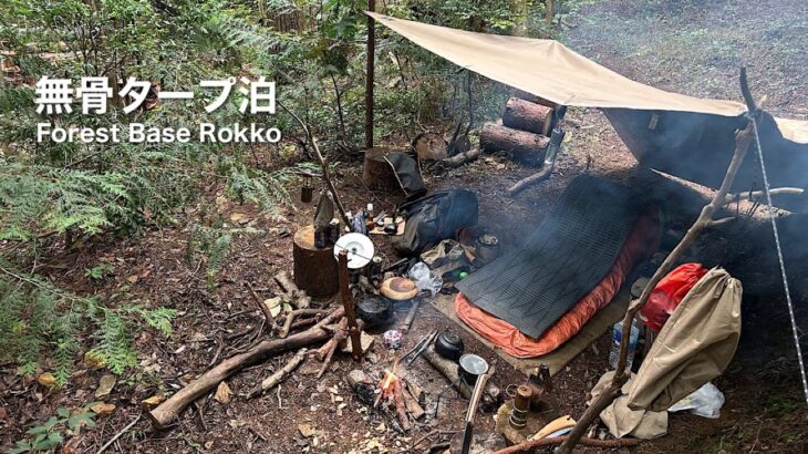 ソロキャンプ　秋の無骨タープ泊「直火OKのキャンプ場Forest Base Rokkoで、ブッシュクラフト的キャンプと色気ある焚火を楽しむ」【Enjoy bushcraft camping】