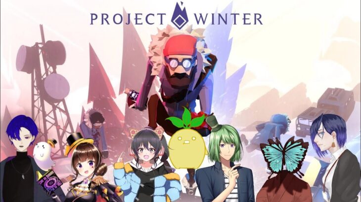 【Project Winter】雪山キャンプがんばるぞ～初心者人狼