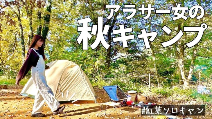 紅葉を楽しむアラサー女の秋ソロキャンプ@RECAMP常総