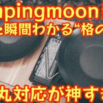 【キャンピングムーン新作】ついに出た“超進化型マルチグリドル”！タフ丸完全対応で使い勝手バグってる件【S/Mサイズ比較あり】【アウトドア】【キャンプ道具】#920