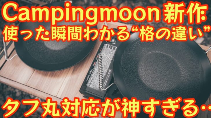 【キャンピングムーン新作】ついに出た“超進化型マルチグリドル”！タフ丸完全対応で使い勝手バグってる件【S/Mサイズ比較あり】【アウトドア】【キャンプ道具】#920