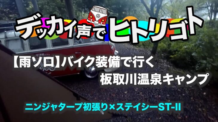 【雨ソロ】バイク装備で行く板取川温泉キャンプ｜ニンジャタープ初張り×ステイシーST-II