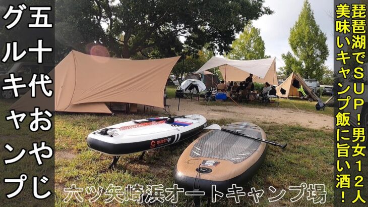 美味い‼️琵琶湖で最高に美味いキャンプ飯にSUP！【50代おやじグルキャンプ】『六ツ矢崎浜オートキャンプ場』