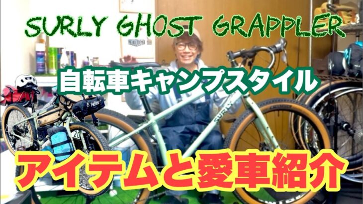愛車アイテム紹介！自転車キャンプ初心者必見！SURLY GHOST GRAPPLERの自転車キャンプスタイル紹介