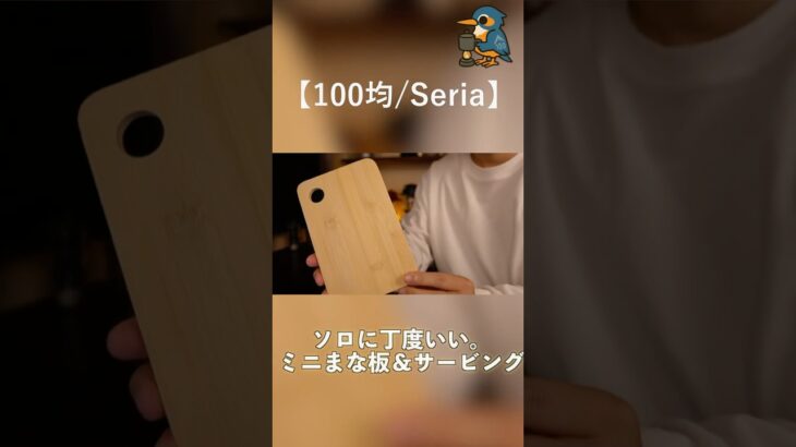 ソロに丁度いいミニまな板。鍋は“一時置きのみ”【Seria/100均】 #happycamptips #DAISO #100均