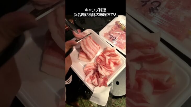 浜名湖銘柄豚の味噌おでん #簡単料理 #Shorts