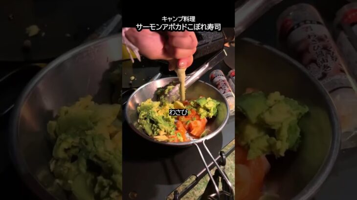 サーモンとアボカドのこぼれ寿司 #キャンプ飯 #Shorts