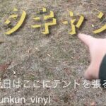 キャンプ沼症候群Stage1. Two room Tent Camping テキトー1泊ベタキャンプ 寒空に 水滴凍りし 白テント