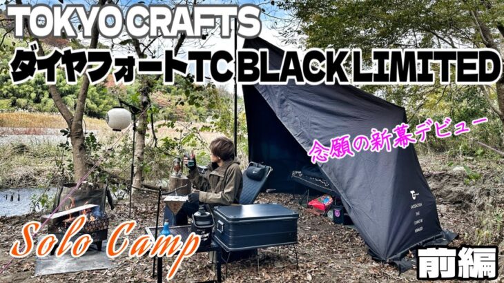 【キャンプ】新幕ダイヤフォートTC BLACK LIMITEDで熊対策しながら楽しむ晩秋のソロ野営［前編］