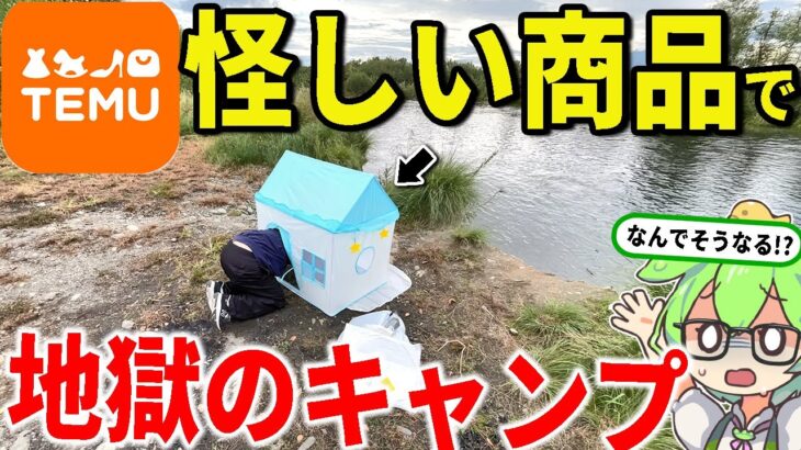 キャンプ初心者が「TEMU」の怪しい激安キャンプ用品だけでキャンプしてみた結果www【ずんだもん＆ゆっくり解説】