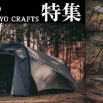 【TOKYO CRAFTS特集】新たに導入したキャンプギア４選/ソロにもファミリーにも使える道具
