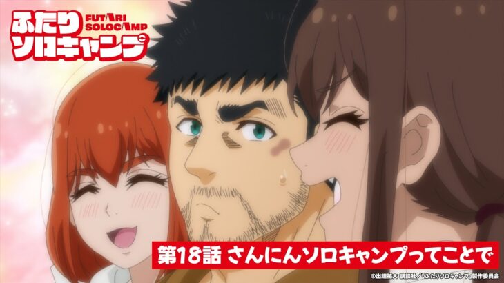 TVアニメ『ふたりソロキャンプ』第18話WEB予告｜「さんにんソロキャンプってことで」