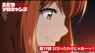 TVアニメ『ふたりソロキャンプ』第19話WEB予告｜「びびったわけじゃねーっ！」