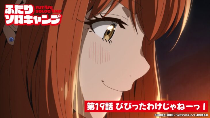 TVアニメ『ふたりソロキャンプ』第19話WEB予告｜「びびったわけじゃねーっ！」